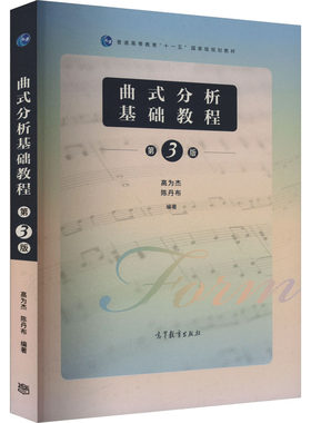 曲式分析基础教程 第3版 适用于普通高等学校音乐专业  亦可供同等学力及曲式分析爱好者选用 高等教育出版社