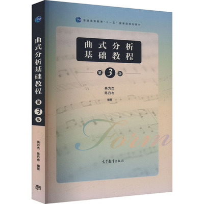 曲式分析基础教程 第3版 适用于普通高等学校音乐专业  亦可供同等学力及曲式分析爱好者选用 高等教育出版社