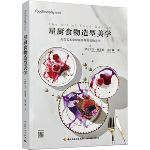 星厨食物造型美学 (西)大卫·谷滋蔓,邱子峰 著 菜谱生活 新华书店正版图书籍 中国轻工业出版社