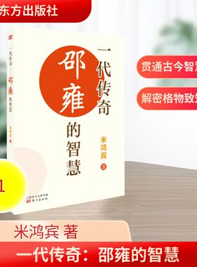 一代传奇 邵雍的智慧 米鸿宾 通过多元角度展现一千年前的伟人邵雍一生所呈现的无量价值和不可思议的圣境 东方出版社
