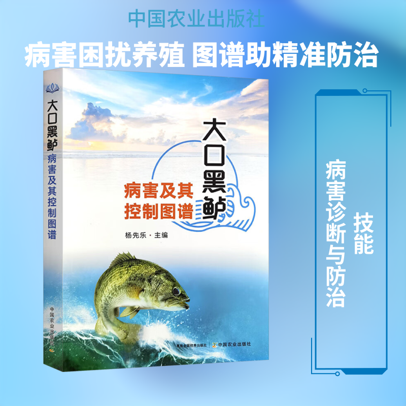 大口黑鲈病害及其控制图谱 杨先乐 编 畜牧/养殖专业科技 新华书店正版图书籍 中国农业出版社