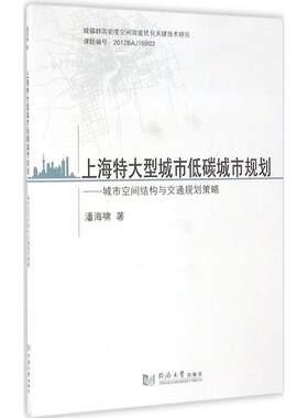 上海特大型城市低碳城市规划 潘海啸 著 著作 建筑/水利（新）专业科技 新华书店正版图书籍 同济大学出版社
