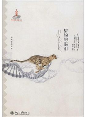 猎豹的眼泪 (美)史蒂芬.奥布莱恩(Stephen J.O'Brien) 著;朱小健 等 译 著 医学其它生活 新华书店正版图书籍 北京大学出版社