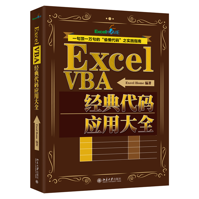 Excel VBA经典代码应用大全 ExcelHome编著 著 操作系统（新）专业科技 新华书店正版图书籍 北京大学出版社
