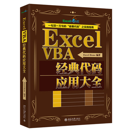 Excel VBA经典代码应用大全 ExcelHome编著 著 操作系统（新）专业科技 新华书店正版图书籍 北京大学出版社