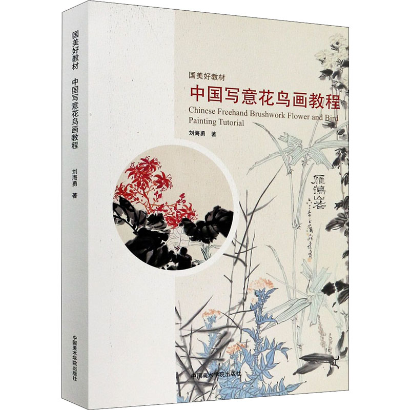 中国写意花鸟画教程 刘海勇 系统梳理中国花鸟画学科历史与学术脉络 构建中国画学科的笔墨结构理论体系 中国美术学院出版社