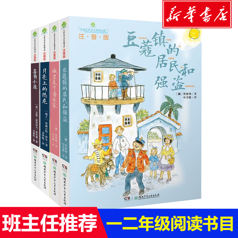 儿童文学典藏书系套装共4册 6-8-10周岁小学生注音版一二三年级课外阅读图书籍儿童读物故事书豆蔻镇的居民和强盗城里来了音乐家