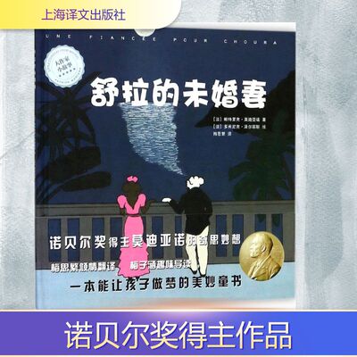 舒拉的未婚妻 (法)帕特里克·莫迪亚诺(Patrick Modiano) 著;(法)多米尼克·泽尔菲斯(Dominique Zehrfuss) 绘;梅思繁 译 著作