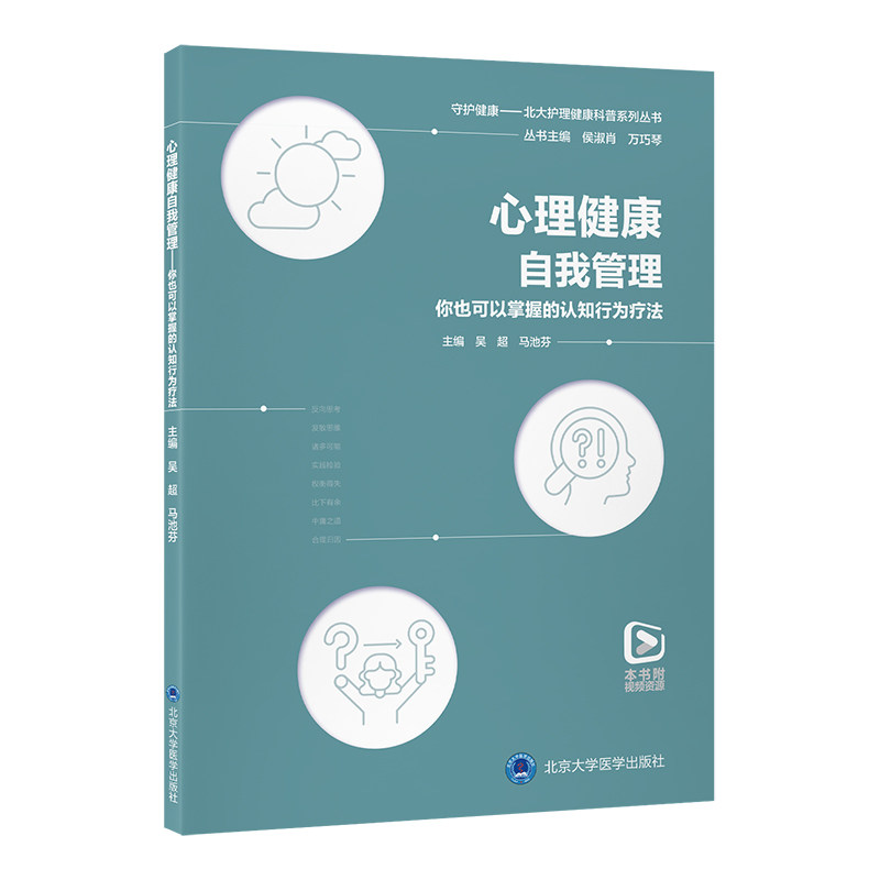 心理健康自我管理 你也可以掌握的认知行为疗法 吴超,马池芬 主编 编 神经病和精神病学生活 新华书店正版图书籍