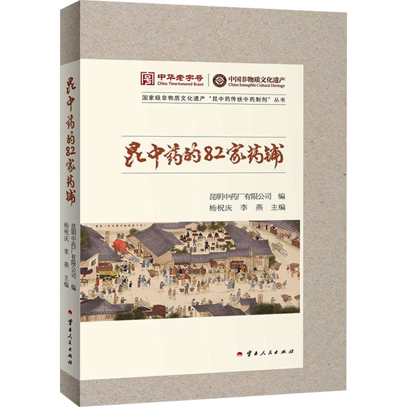 昆中药的82家药铺 昆明中药厂有限公司;杨祝庆,李燕 编 预防医学、卫生学生活 新华书店正版图书籍 云南人民出版社