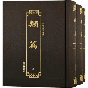 类篇 全3册 司马光 据上海图书馆藏汲古阁影宋钞本影印 研究语言文字的重要参考字书和工具书 上海古籍出版社