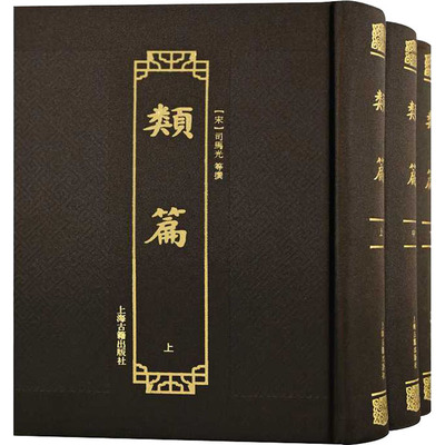 类篇 全3册 司马光 据上海图书馆藏汲古阁影宋钞本影印 研究语言文字的重要参考字书和工具书 上海古籍出版社