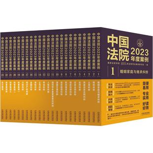 新华书店正版 中国法院2023年度案例系列 图书籍 编 国家法官学院 大学教材社科 最高人民法院司法案例研究院 全23册