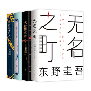 沉默的巡游+无名之町+祈念守护人+长长的回廊 4册东野圭吾侦探悬疑推理外国文学小说书