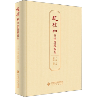 赵朴初书法选粹编年 天通,余世磊 编 书法/篆刻/字帖书籍艺术 新华书店正版图书籍 安徽大学出版社
