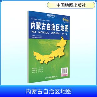 内蒙古自治区地图(袋装 2026版） 芦仲进,杜秀荣 主编;周涛 副主编 编 一般用中国地图/世界地图文教 新华书店正版图书籍