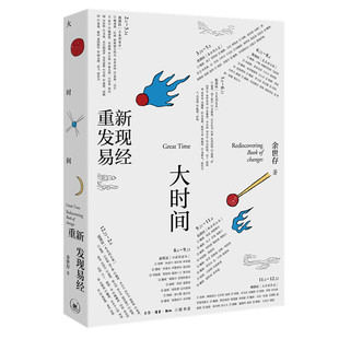 大时间 重新发现易经 余世存 著 易经是三代以致先秦中国人的日用卦历 是人们生活的百科全书 生活读书新知三联书店