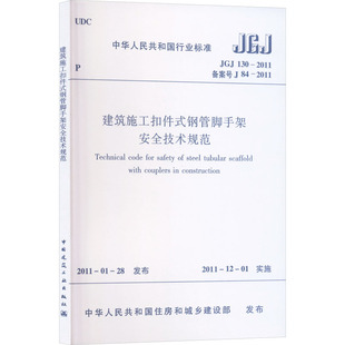 发布 专业科技 JGJ 新 水利 建筑 中华人民共和国住房和城乡建设部 2011 130 钢管脚手架安全技术规范 建筑施工扣件式