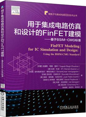 用于集成电路仿真和设计的FinFET建模——基于BSIM-CMG标准 (印)尤盖希·辛格·楚罕 等 著 陈铖颖,张宏怡,荆有波 译 电子电路
