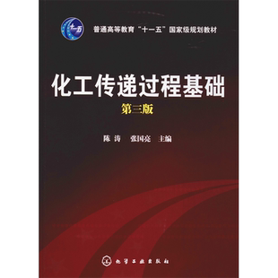 化工传递过程基础 第3版 陈涛,张国亮 编 化学工业大中专 新华书店正版图书籍 化学工业出版社