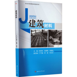 建筑材料 朱翠芳,张倩倩,韦朝运 编 大学教材大中专 新华书店正版图书籍 西南交通大学出版社