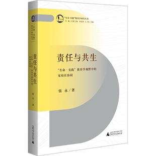 责任与共生  生命实践教育学视野中的家校社协同 张永 著 广西师范大学出版社