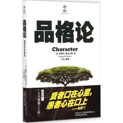 品格论 (英)塞缪尔·斯迈尔斯(Samuel Smiles) 著;巨涛 编译 著作 中国古代随笔文学 新华书店正版图书籍 光启书局
