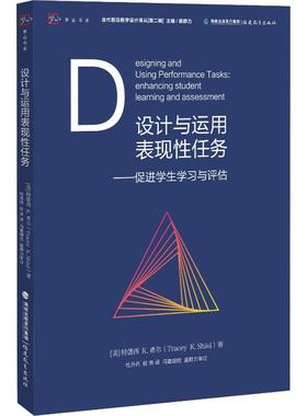 设计与运用表现性任务——促进学生学习与评估 (美)特蕾西 K.希尔(Tracey K.Shiel) 著 盛群力,刘徽 编 杜丹丹,杭秀 译