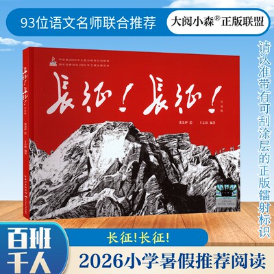 长征 长征 为孩子铸就精神脊梁的图画史诗 以图画书的形式全景式再现长征可歌可泣的艰难历程 长江少年儿童出版社