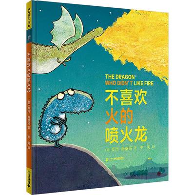 不喜欢火的喷火龙  麦克米伦世纪 (英)嘉玛·梅丽诺 著 枣泥 译 绘本/图画书/少儿动漫书少儿 新华书店正版图书籍