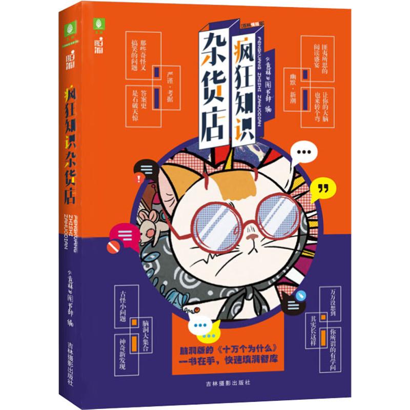 疯狂知识杂货店 《意林》图书部 著 《意林》图书部 编 科普读物其它少儿 新华书店正版图书籍 吉林摄影出版社
