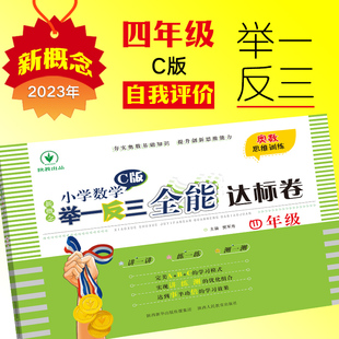 小学教辅文教 社 四年级 陕西人民教育出版 图书籍 新华书店正版 编 樊军寿 C版 全能达标卷 新概念小学数学举一反三