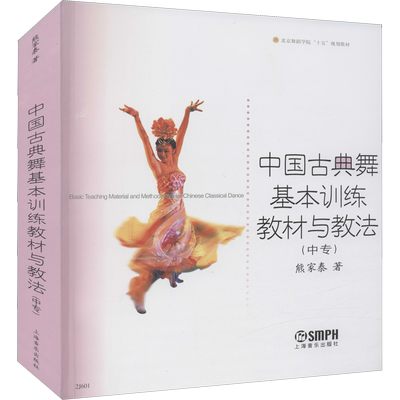 中国古典舞基本训练教材与教法(中专) 熊家泰 著 舞蹈（新）艺术 新华书店正版图书籍 上海音乐出版社