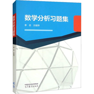 数学分析习题集 李忠,方丽萍  编 大学教材大中专 新华书店正版图书籍 高等教育出版社