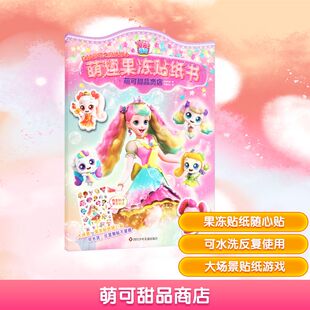 萌可甜品商店/奇妙萌可之魔法甜心.萌趣果冻贴纸书 惊奇和睿 书童文化 著 书童文化 编 益智游戏/立体翻翻书/玩具书少儿