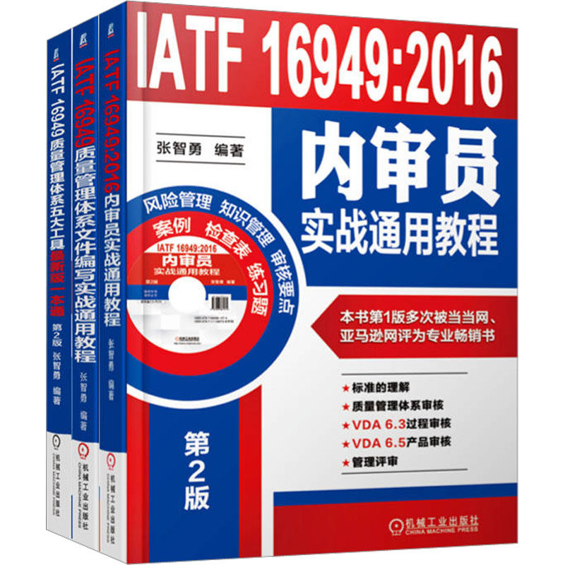 质量管理IATF16949系列(全3册) 张智勇 编 战略管理经管、励志 新华书店正版图书籍 机械工业出版社属于什么档次？
