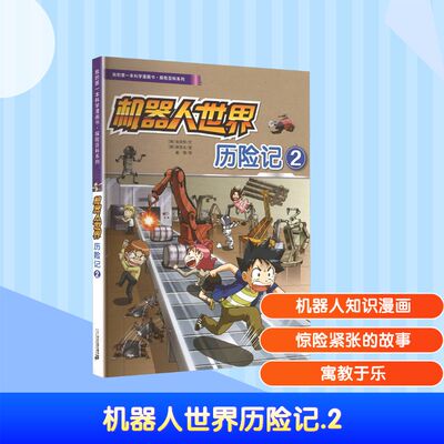 机器人世界历险记 2 (韩)金政郁 文 著 崔倩 译 译 (韩)韩贤东 图 绘 漫画书籍少儿 新华书店正版图书籍 二十一世纪出版社集团