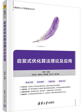 启发式优化算法理论及应用 邹晔 编 计算机控制仿真与人工智能专业科技 新华书店正版图书籍 清华大学出版社