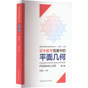 初中数学竞赛中的平面几何 第2版 周春荔 编 自由组合套装文教 新华书店正版图书籍 中国科学技术大学出版社