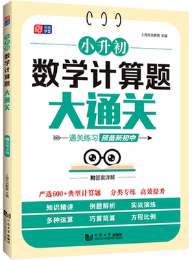 小升初数学计算题大通关 全国通用六年级小升初总复习语文阅读数学计算题英语语法词汇专项强化训练每日一练 同济大学出版社