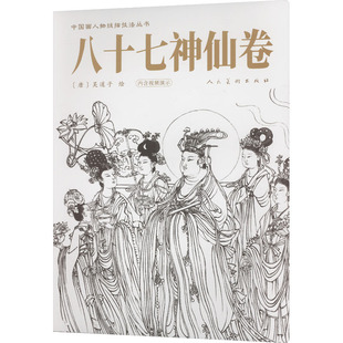 艺术 社 吴道子 人民美术出版 图书籍 新华书店正版 新 绘画 绘 唐 八十七神仙卷