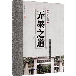 弄墨之道 刘毅传 等 著 书法/篆刻/字帖书籍艺术 新华书店正版图书籍 世界图书出版公司