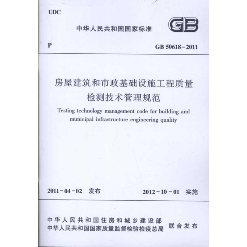 房屋建筑和市政基础设施工程质量检测技术管理规范 中华人民共和国住房和城乡建设部 著 著 建筑/水利（新）专业科技