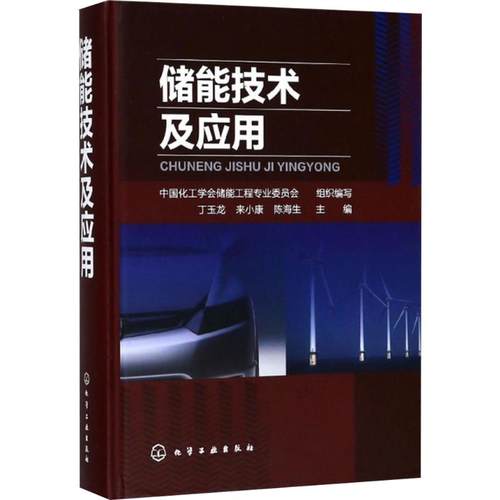 储能技术及应用 中国化工学会储能工程专业委员会 新能源汽车锂电池储能物理储能风力发电储热冷光伏储能技术工作原理分析参考书