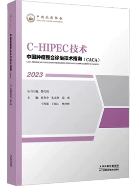 C-HIPEC技术 崔书中,樊代明 等 编 肿瘤学生活 新华书店正版图书籍 天津科学技术出版社