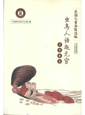 彩色童话:虫鸟人语趣无穷 国家图书馆少年儿童馆 编 著作 著 绘本/图画书/少儿动漫书少儿 新华书店正版图书籍 天津教育出版社