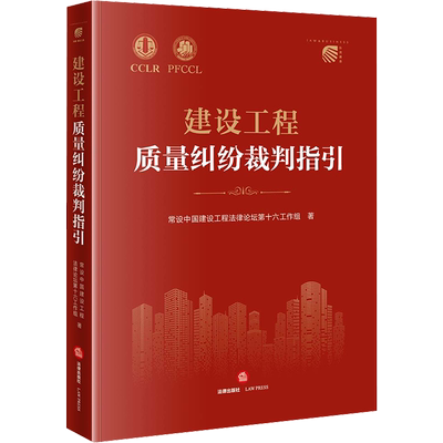建设工程质量纠纷裁判指引 常设中国建设工程法律论坛第十六工作组 著 司法案例/实务解析社科 新华书店正版图书籍 法律出版社