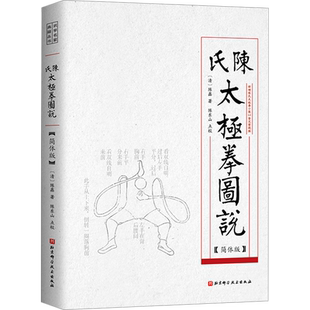 陈氏太极拳图说 简体版 陈氏太极拳架六十四势的练法 太极拳的基本理论 陈氏太极拳发展脉络和时人的评述文章 北京科学技术出版社