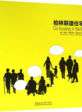 柏林联建住宅 龚喆,李振宇,(德)菲利普·米塞尔维茨 著 建筑/水利（新）专业科技 新华书店正版图书籍 中国建筑工业出版社