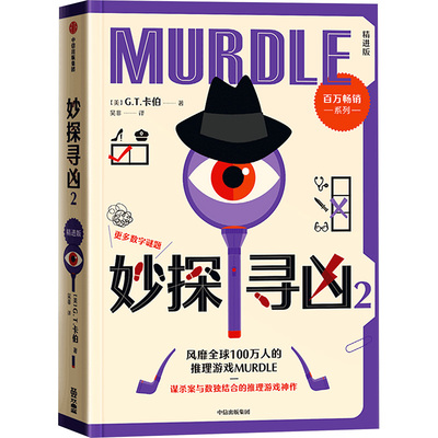 妙探寻凶2 洛基克和菲利希英被卷进了德拉库尼亚几股势力的内斗中 追踪数学家毕达哥拉斯留下的线索  中信出版社